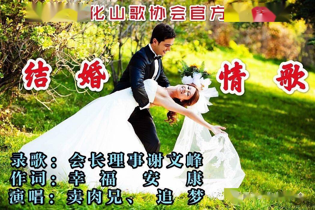 結婚情歌閩南官方山歌協會比賽群演唱會長理事賣肉兄追夢作詞幸福安康