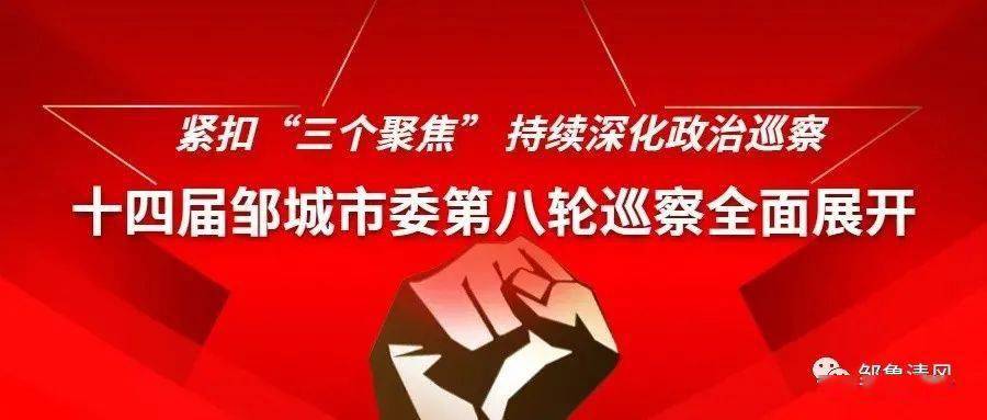 紧扣"三个聚焦 持续深化政治巡察 十四届市委第八轮巡察全面展开