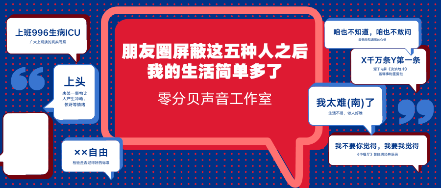 零分貝聲音工作室丨朋友圈屏蔽這5種人之後我的生活簡單多了