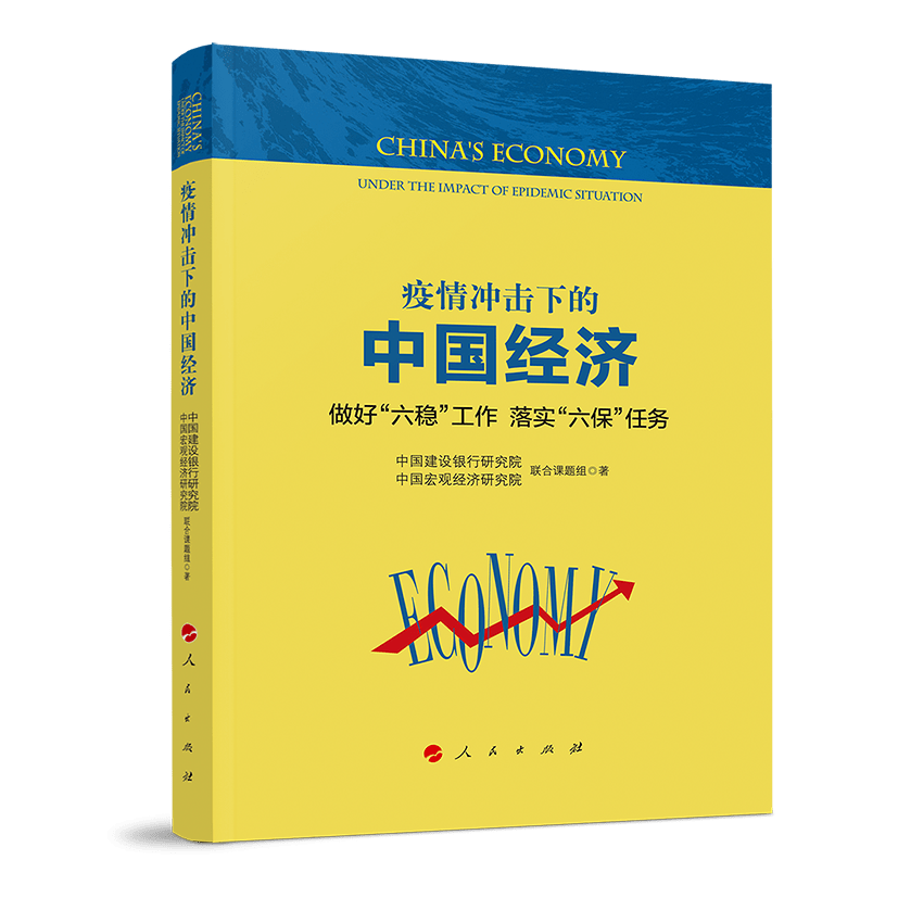 以期为读者准确把握当前我国经济运行的基本状况,面临的问题风险,存在