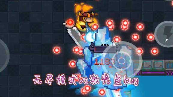 元气骑士激光鱼bug闯无尽模式秒伤1000点可惜有缺陷
