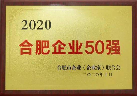 2020合肥企业50强发布中安华力连续六年荣列合肥企业50强建筑业企业20