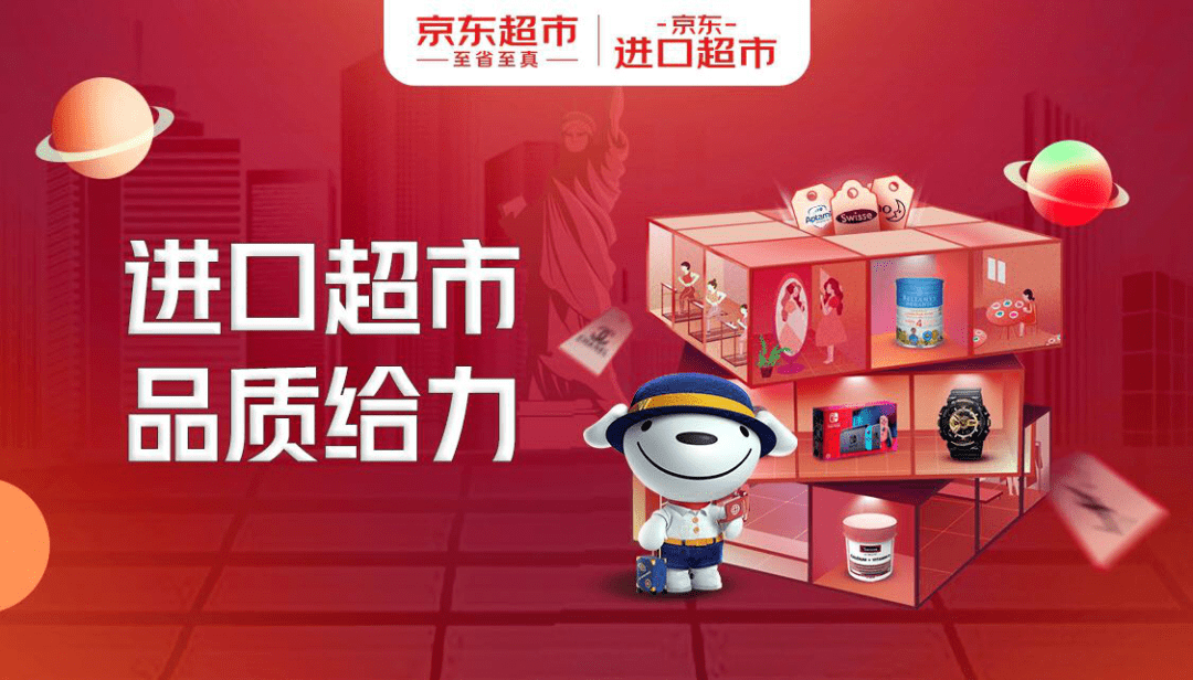 京东进口超市正式上线 为消费者无缝同步世界生活_全球