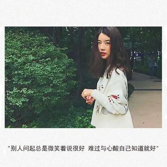 别人问起总是微笑着说很好 难过与心酸自己知道就好