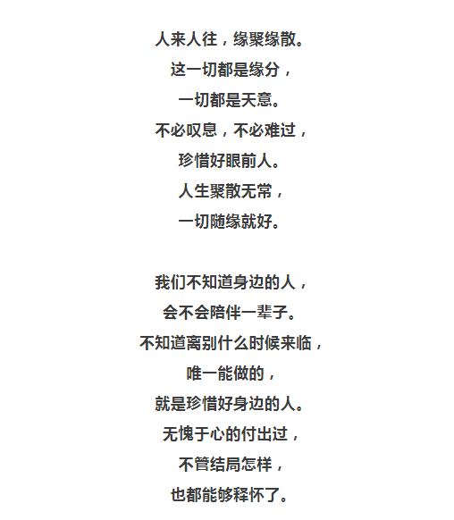 人生聚散一切随缘