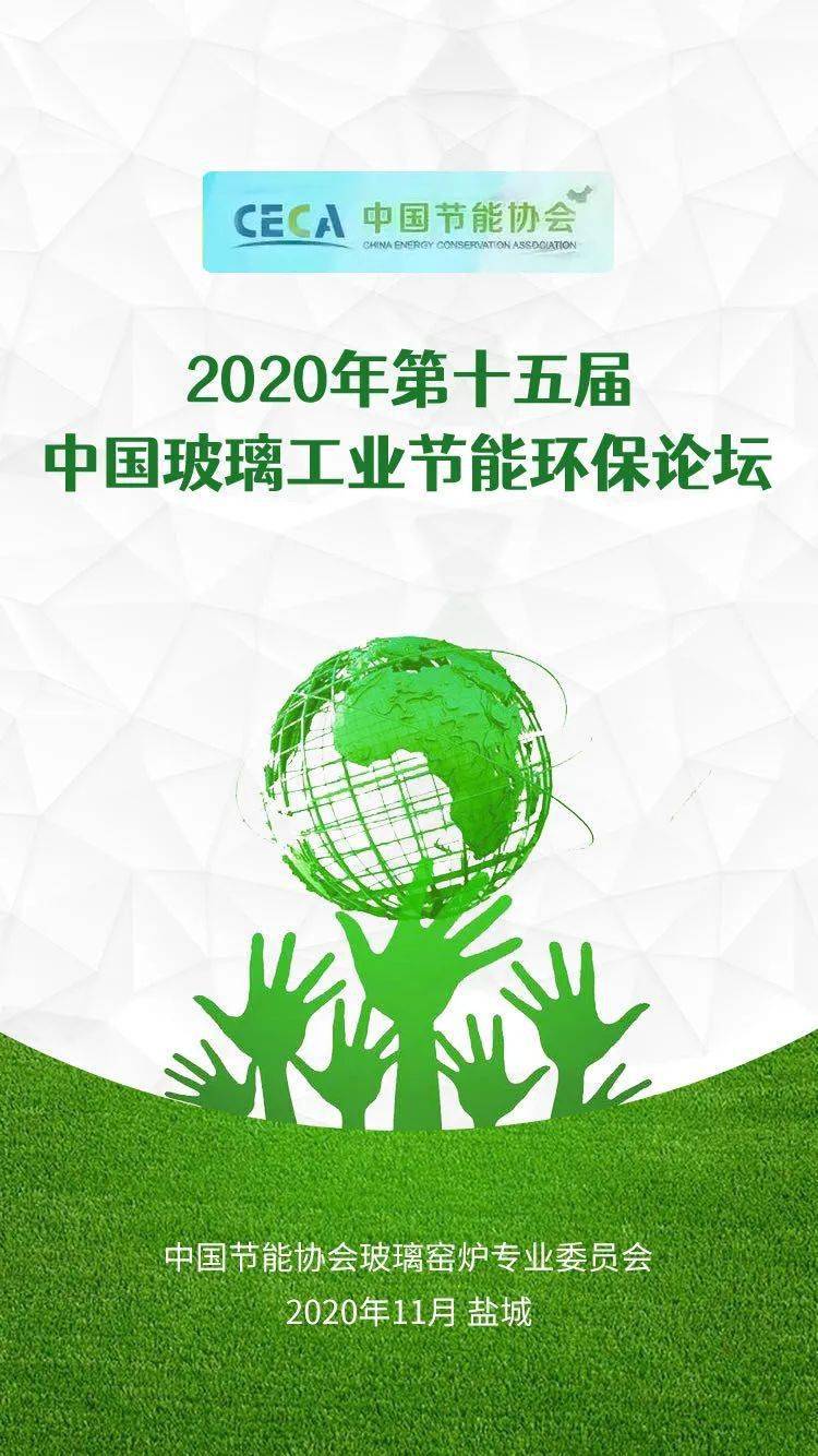 节能环保绿色生产2020第十五届中国玻璃工业节能环保论坛即将召开