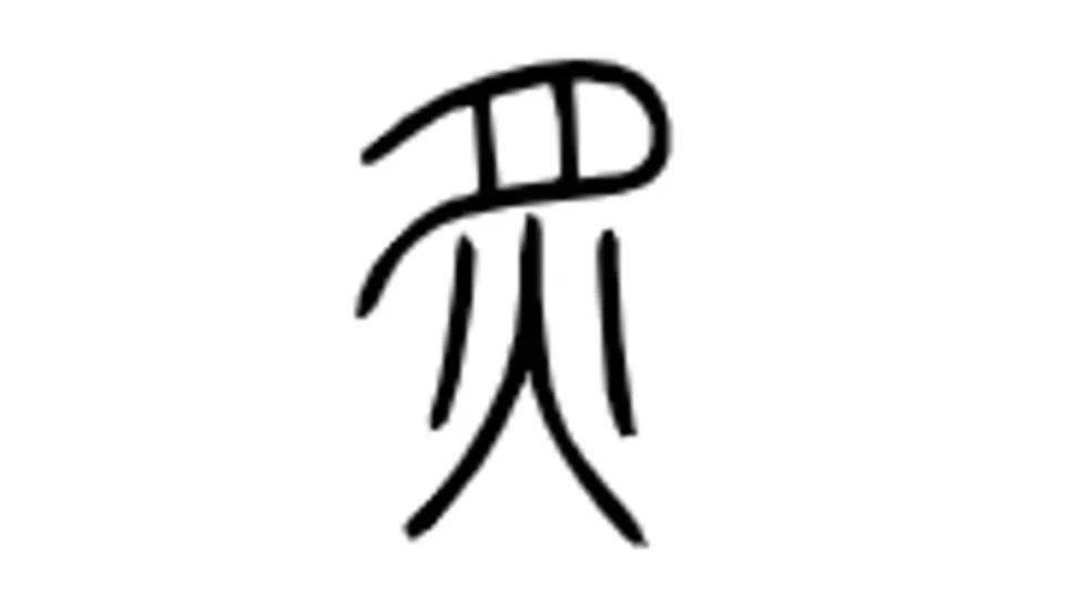 温故知新说文解字话立冬说炙