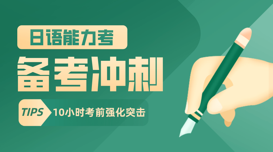 不妨参加咱们的考前冲刺救命班,让你10个小时的特训>30天的努力!