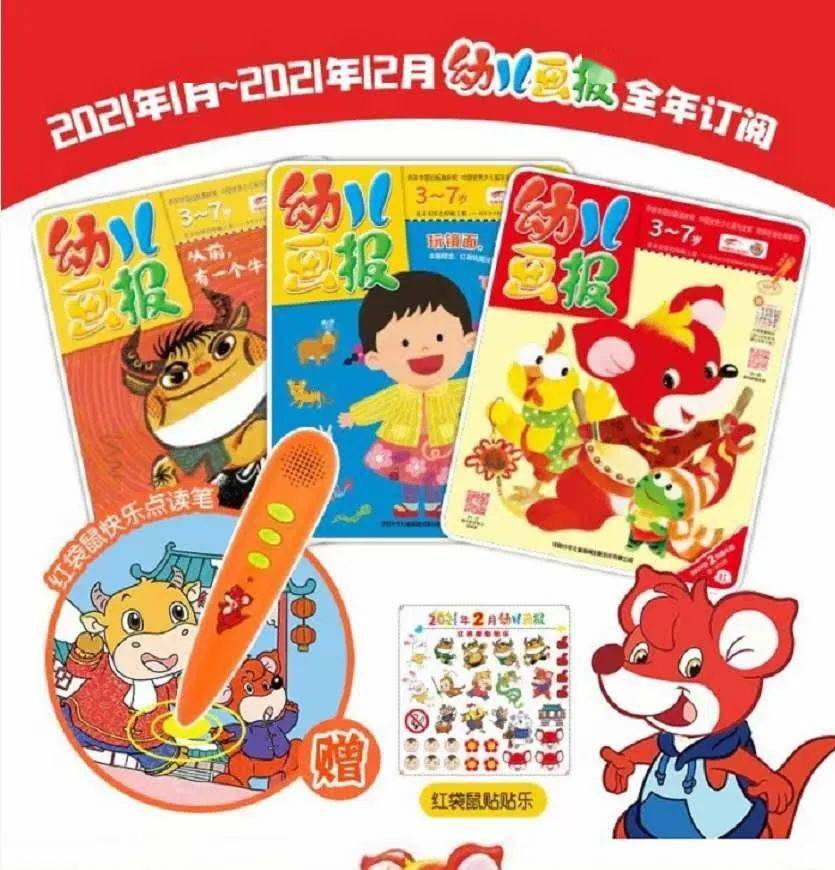 订阅2021年幼儿画报送点读笔让孩子每个月都会期待的经典期刊