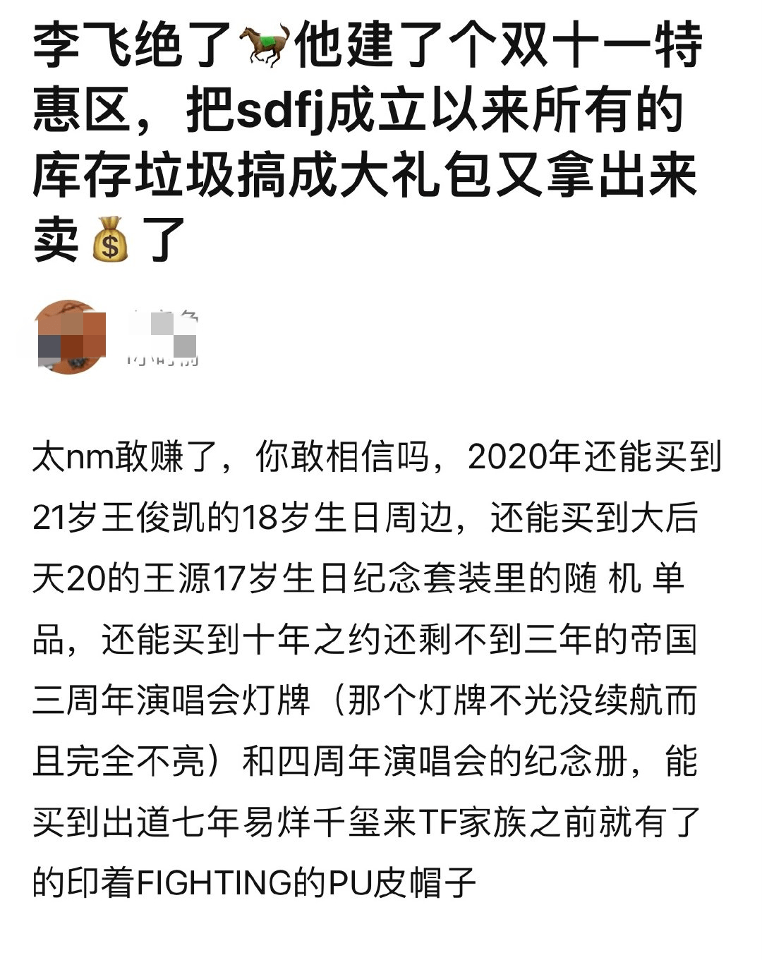 時代峰峻把七年前的周邊拿出來賣粉絲爺青回