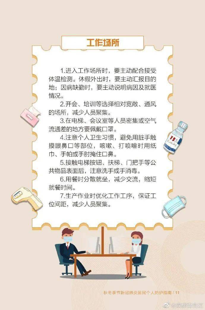 【防疫】成都市秋冬季节新冠肺炎居民个人防护指南来了(场景篇)_措施