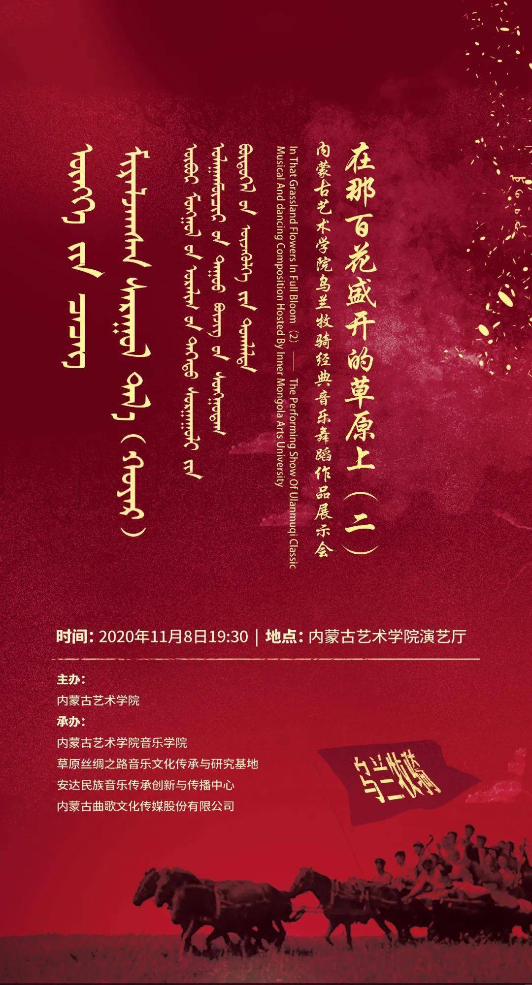 乌兰牧骑主题系列音乐会专题在那百花盛开的草原上内蒙古艺术学院音乐