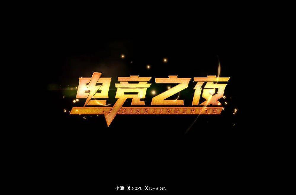 字体帮1716篇:电竞之夜 明日命题:乐奇