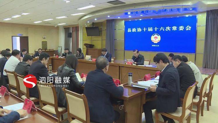 泗阳县政协召开十届十六次常委会议