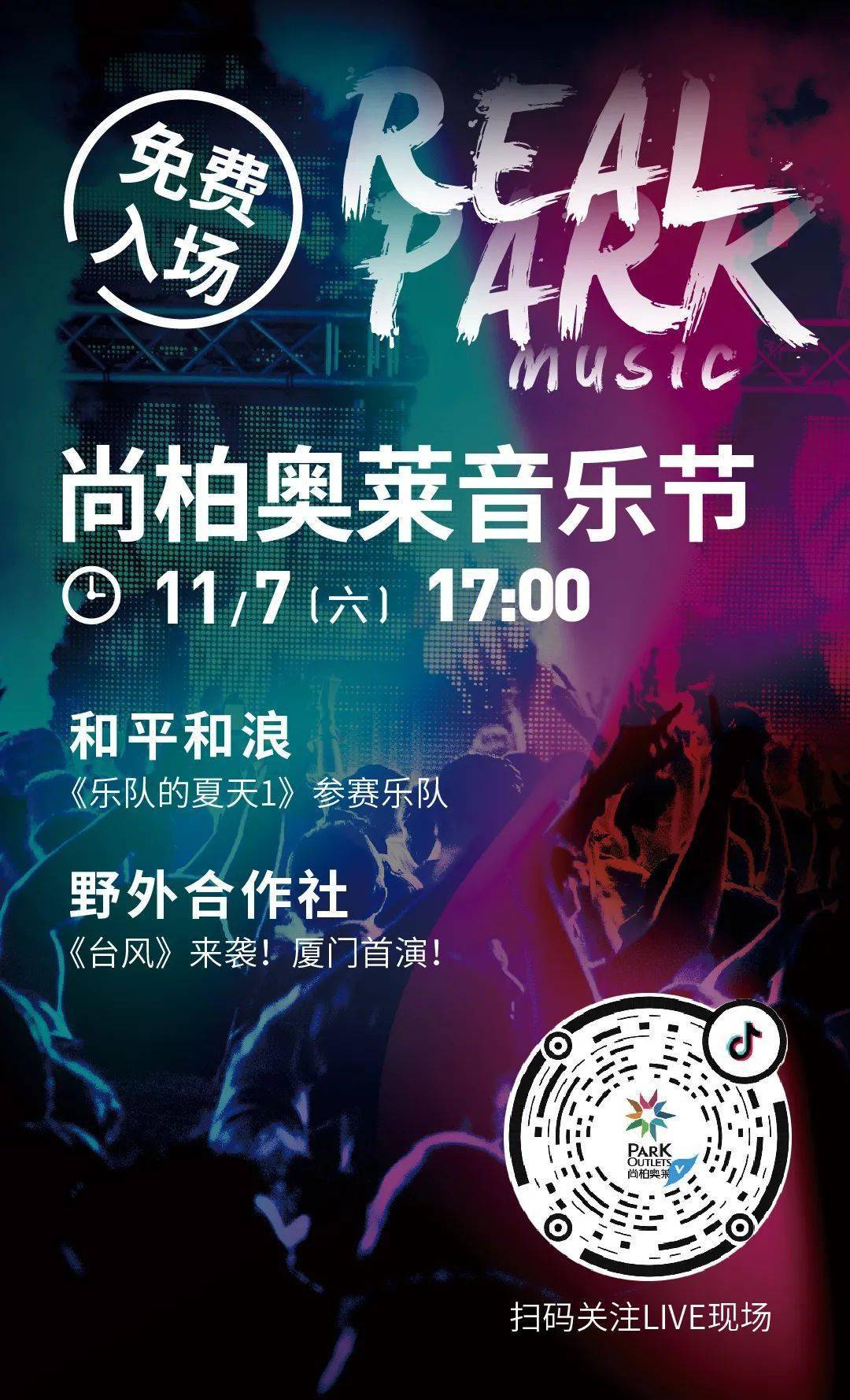 和平和浪&野外合作社尚柏奧萊第二屆音樂節11月7日17:00real park重磅