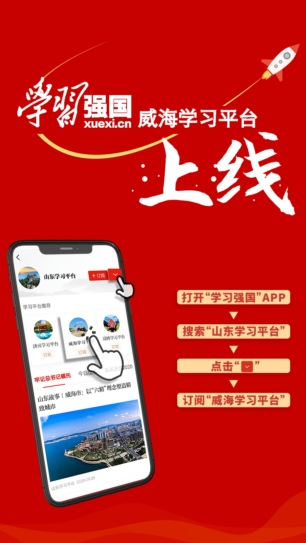 学习强国威海学习平台正式上线