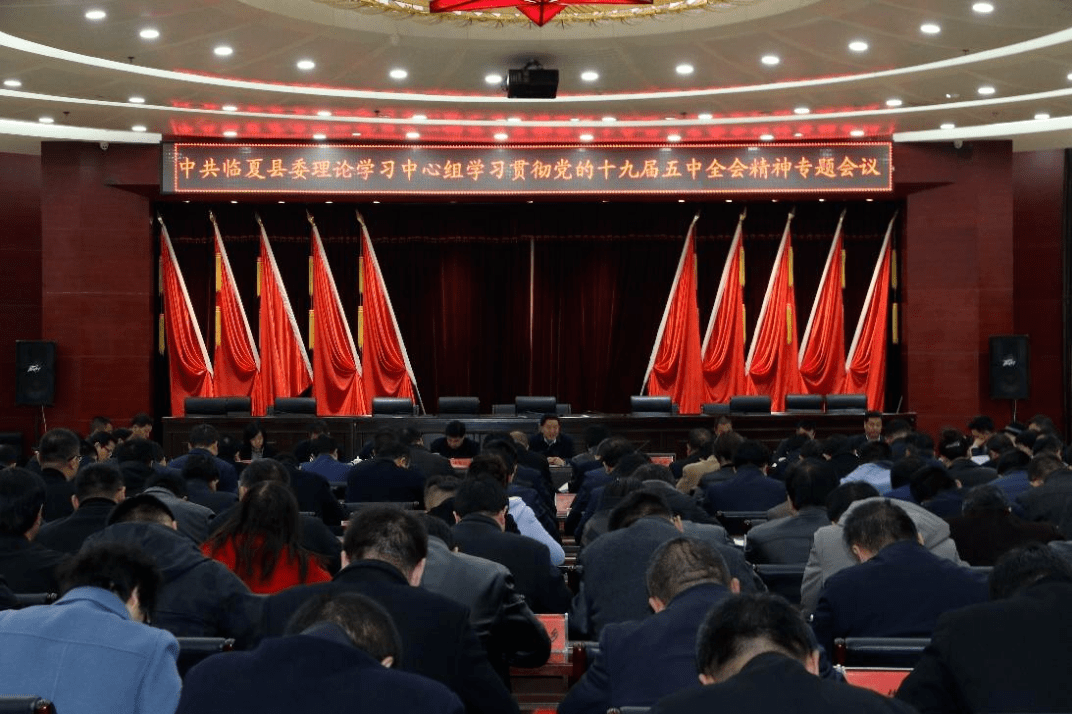 【学习贯彻党的十九届五中全会精神】临夏县传达学习党的十九届五中