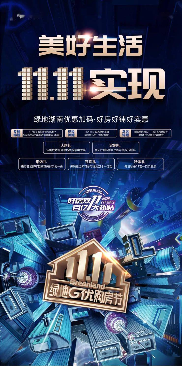 嗨购双十一绿地天猫好房百亿补贴强势来袭