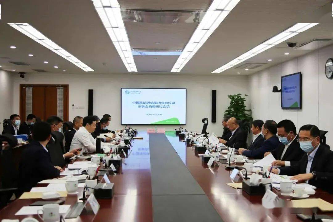 中国移动召开重要会议全体高层出席