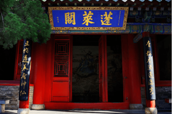 书法大师欧阳中石先生的蓬莱阁情缘