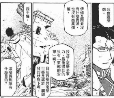 贯穿整部钢炼的暗线,伊修瓦尔歼灭战镜头对准那些异术和战术,观众带入