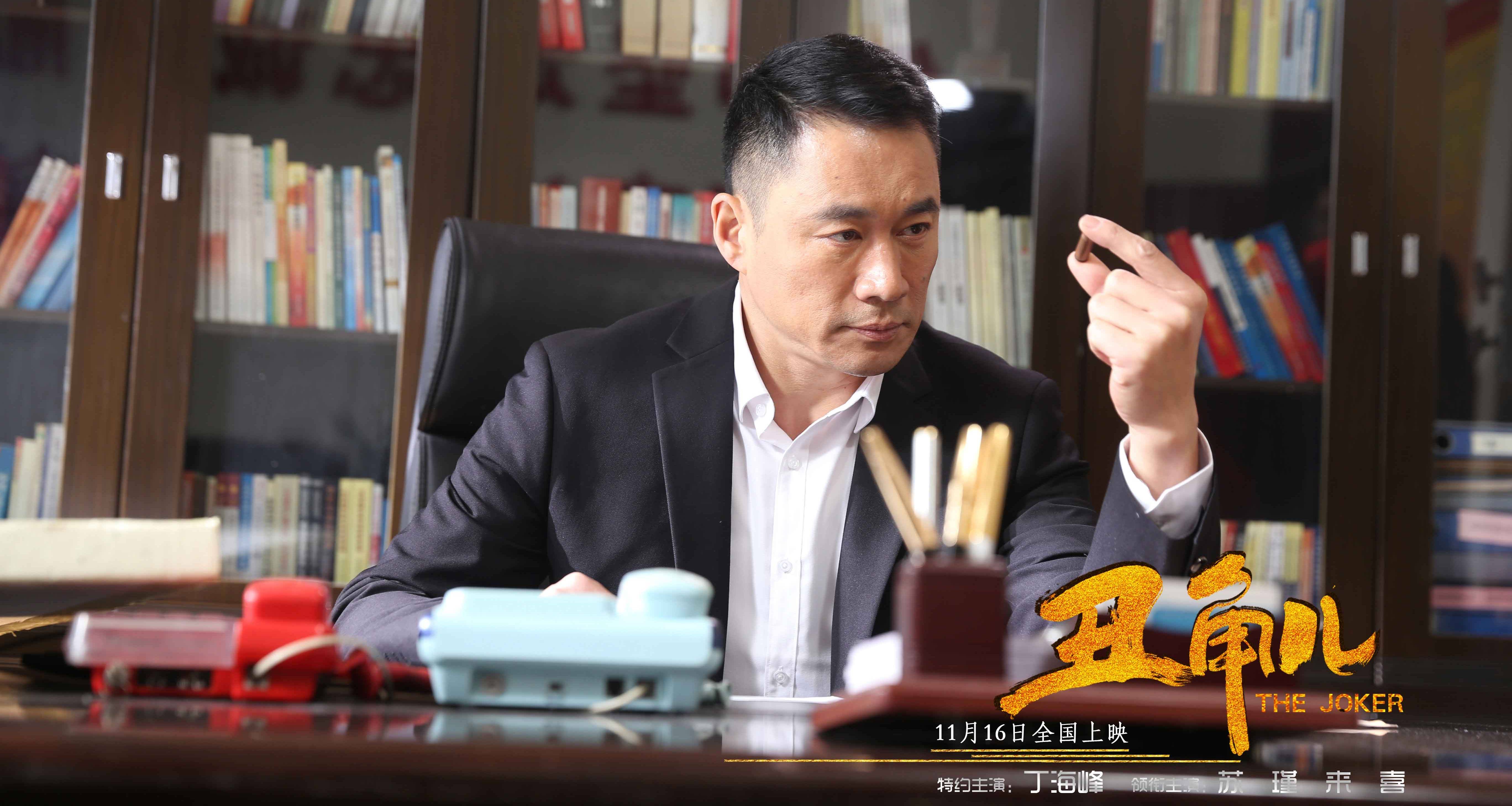 苏瑾,来喜,丁海峰,张立等著名演员领衔主演的反腐题材院线电影《丑角