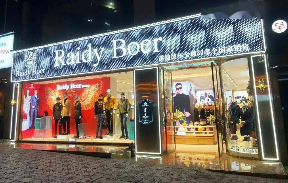 raidyboer璀璨启幕四川渠县雷迪波尔旗舰店全球最新形象邀您共赏