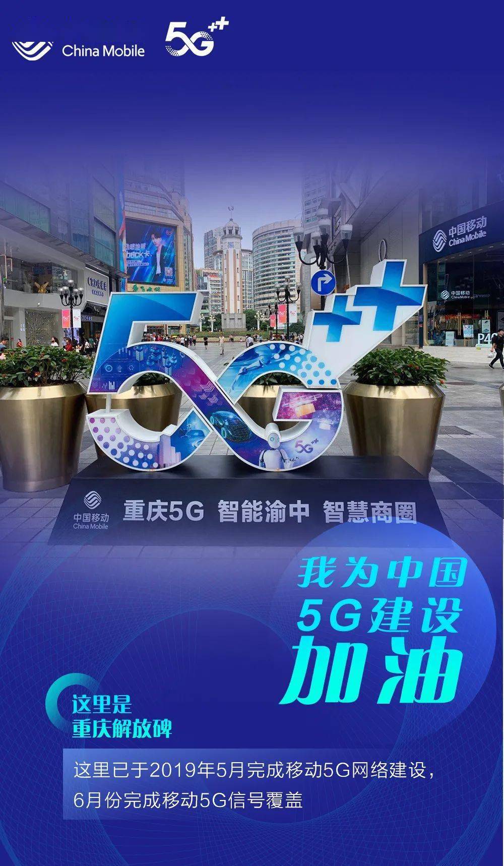 这里已经开通中国移动5g!