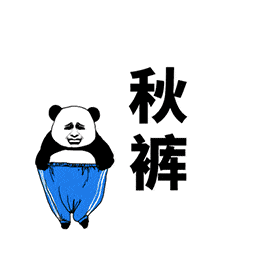 听妈妈的话,"穿好秋裤!