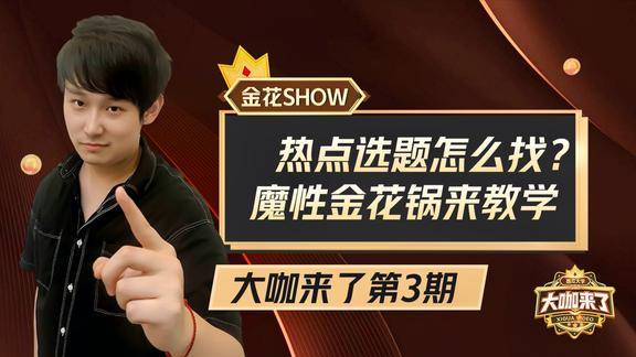 魔性嗓音金花show分享打造百万爆款视频的必备秘诀