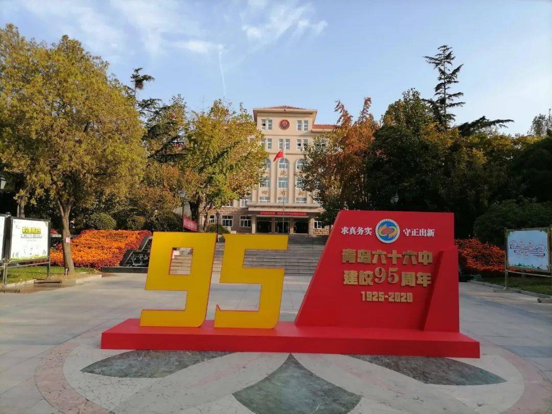 你好我是青岛六十六中校徽