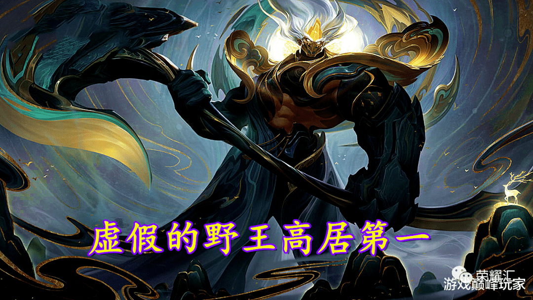 王者荣耀真正的野王胜率垫底虚假的野王胜率高这是为什么