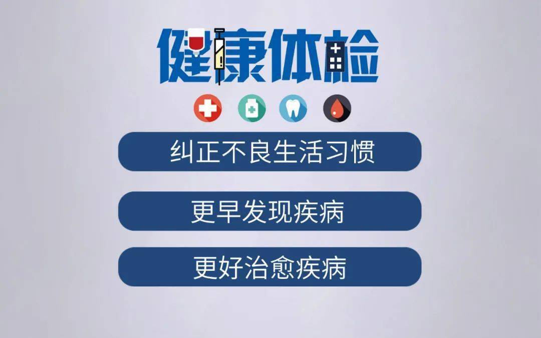 体检季来袭,选对体检让你有效防病,看这篇就够了!_检查