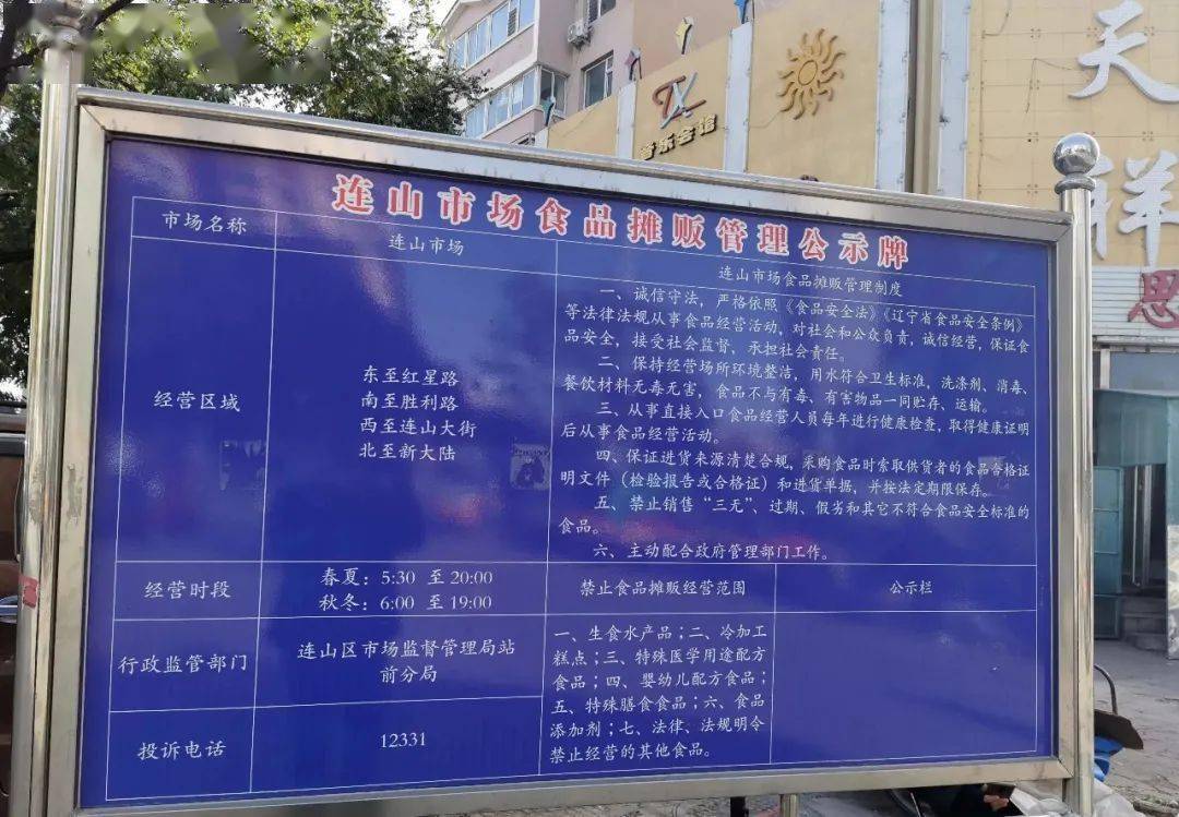 葫芦岛连山市场食品摊贩管理公示牌上岗了
