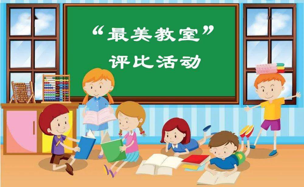 巧布置焕新貌班级文化扑面来记城市港湾校区最美教室评比活动