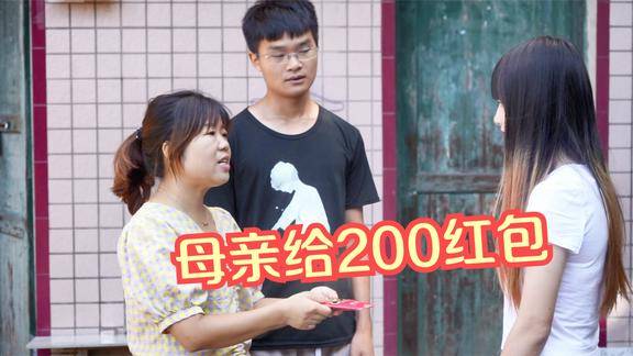 小夥第一次帶女友上門母親給200紅包女友要小夥好好孝順母親