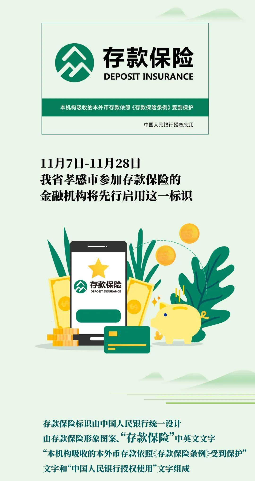 11月7日起,孝感将先行启用存款保险标识_宣传