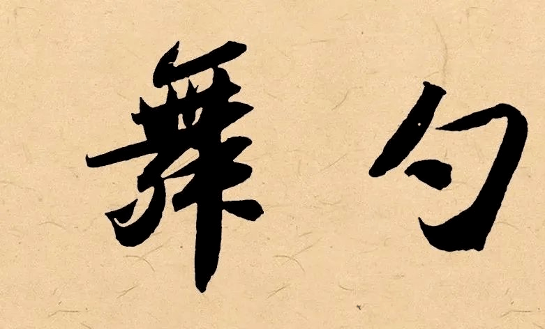 舞勺之年女子12岁.《河中之水歌》:"头上金钗十二行,足下丝履五文章.