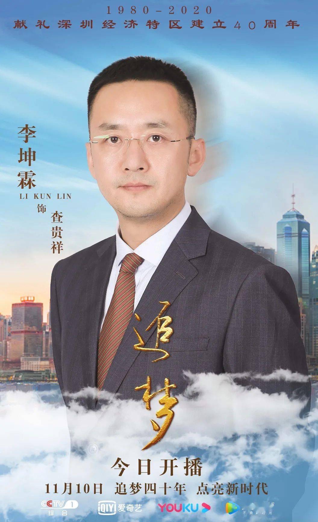 《追梦》今日开播 李坤霖见证时代变迁