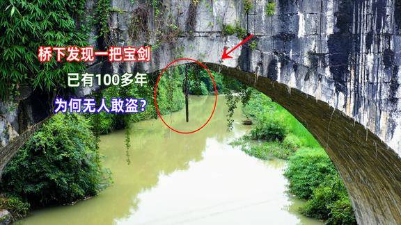 贵州一座170多年的古桥下发现一把古董宝剑为何没被盗