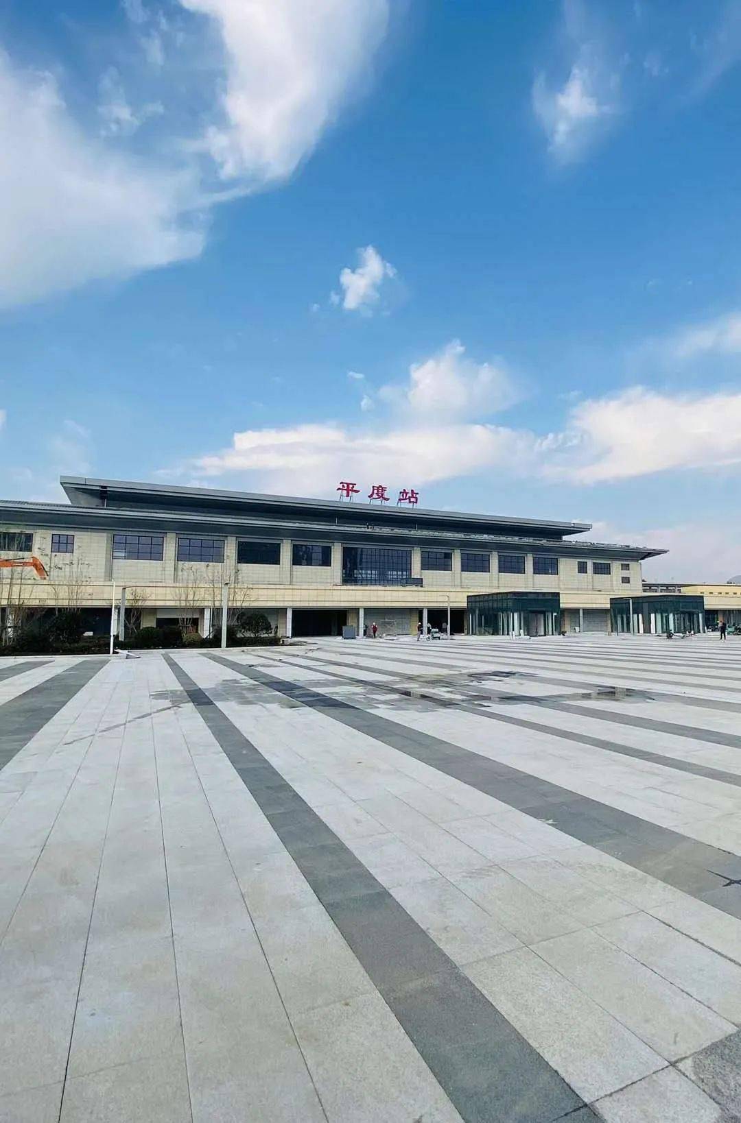 潍莱高铁即将通车平度站现在什么样