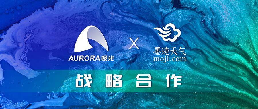 公司(以下简称:墨迹天气)在app消息推送与用户增长等方面达成战略合作