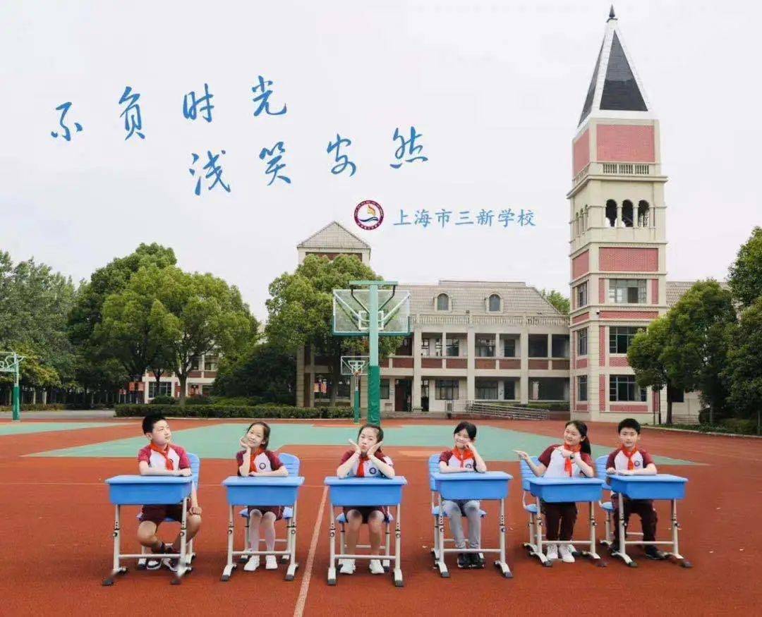 我们在三新等你上海市三新学校招聘启事