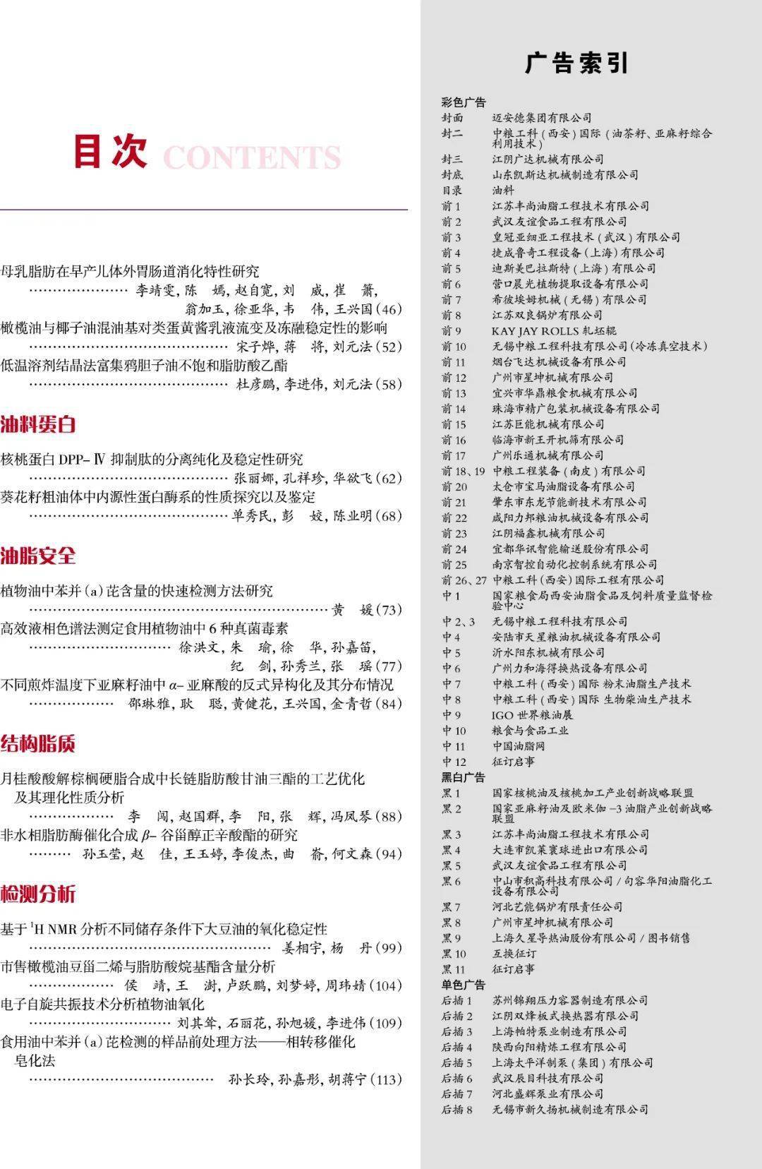 2020年中国油脂第11期文章目录