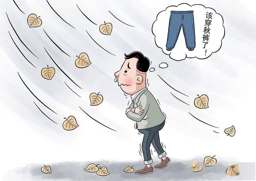 秋裤尽早穿不得关节炎秋裤与我无关