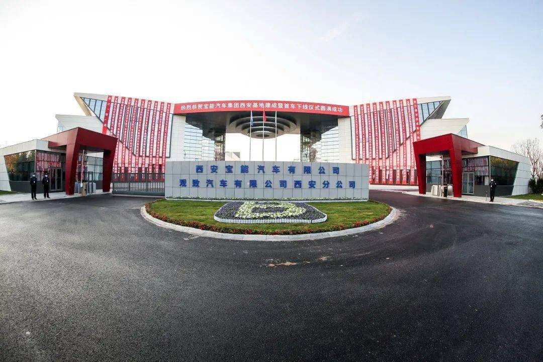 年产值450亿元宝能汽车集团西安基地建成投产