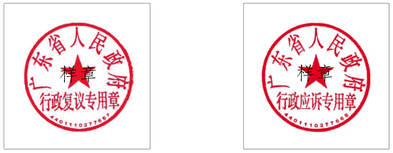 广东省人民政府关于启用省政府行政复议专用章和行政应诉专用章的公告