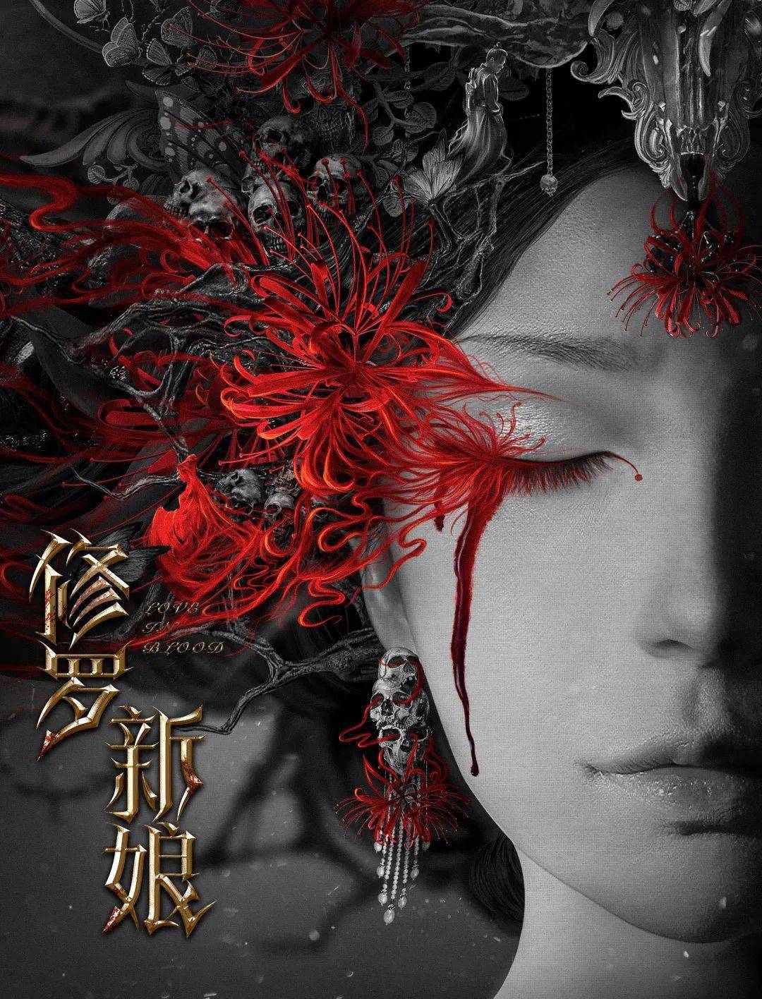 转载修罗新娘展映活动预告