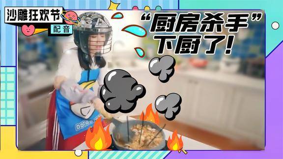 搞笑配音当厨房杀手开始下厨你们这是做饭还是做炸弹