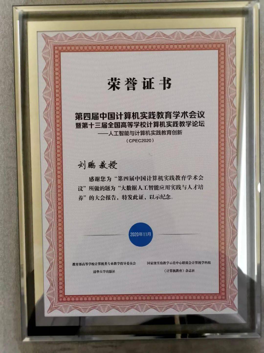 刘鹏教授在第四届中国计算机实践教育学术会议作报告